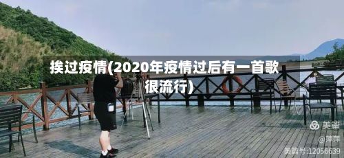 挨过疫情(2020年疫情过后有一首歌很流行)-第2张图片