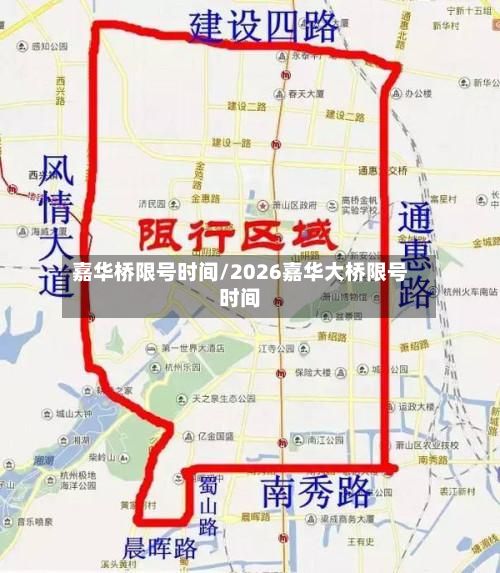 嘉华桥限号时间/2026嘉华大桥限号时间