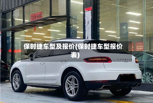 保时捷车型及报价(保时捷车型报价表)-第3张图片