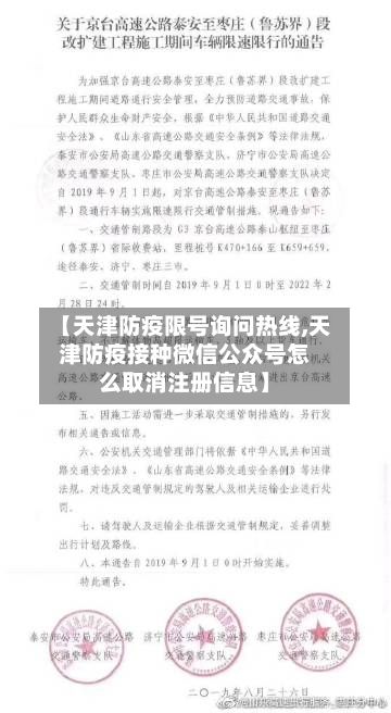 【天津防疫限号询问热线,天津防疫接种微信公众号怎么取消注册信息】-第2张图片