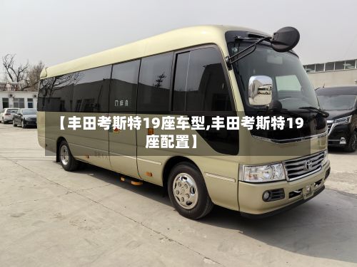 【丰田考斯特19座车型,丰田考斯特19座配置】