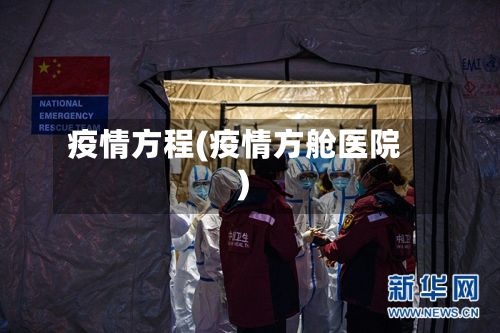 疫情方程(疫情方舱医院)-第2张图片