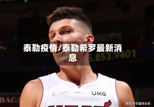 泰勒疫情/泰勒希罗最新消息-第2张图片