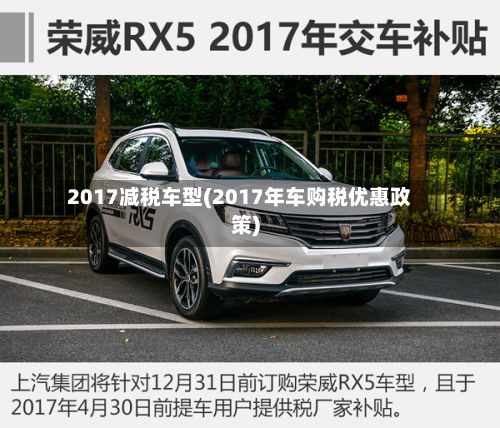 2017减税车型(2017年车购税优惠政策)