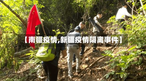 【南疆疫情,新疆疫情隔离事件】-第2张图片