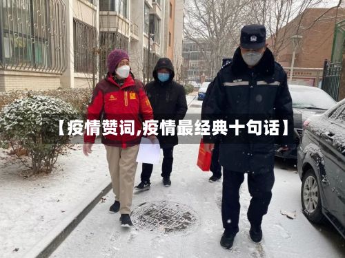 【疫情赞词,疫情最经典十句话】-第3张图片