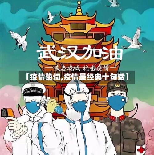 【疫情赞词,疫情最经典十句话】