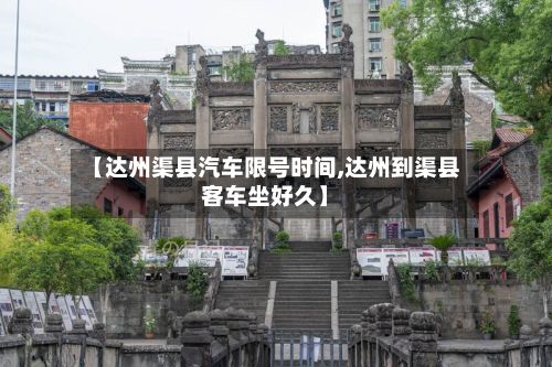 【达州渠县汽车限号时间,达州到渠县客车坐好久】