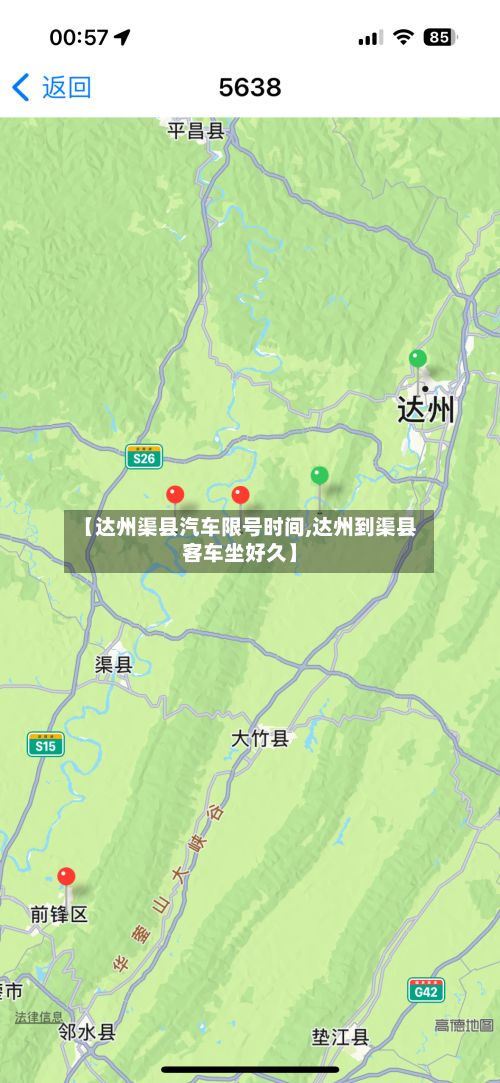 【达州渠县汽车限号时间,达州到渠县客车坐好久】-第2张图片