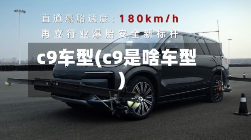 c9车型(c9是啥车型)-第2张图片