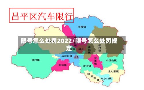 限号怎么处罚2022/限号怎么处罚规定