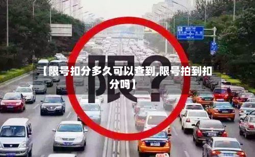 【限号扣分多久可以查到,限号拍到扣分吗】-第2张图片