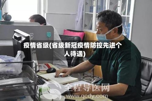 疫情省级(省级新冠疫情防控先进个人待遇)-第2张图片