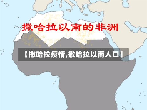 【撒哈拉疫情,撒哈拉以南人口】-第2张图片