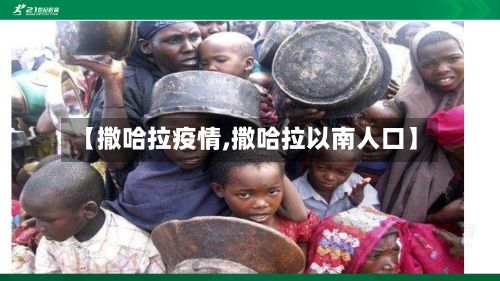 【撒哈拉疫情,撒哈拉以南人口】-第3张图片