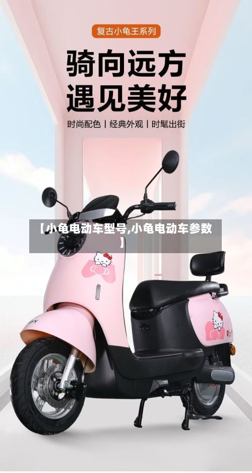 【小龟电动车型号,小龟电动车参数】
