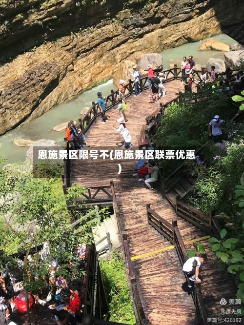恩施景区限号不(恩施景区联票优惠)-第2张图片