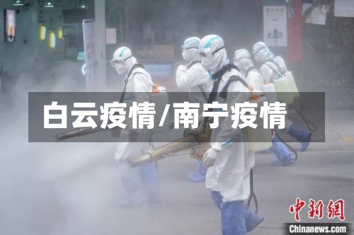 白云疫情/南宁疫情