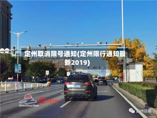 定州取消限号通知(定州限行通知最新2019)