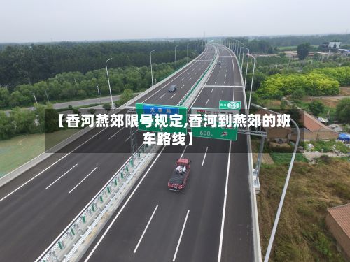 【香河燕郊限号规定,香河到燕郊的班车路线】