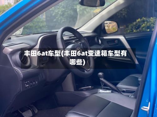 丰田6at车型(丰田6at变速箱车型有哪些)-第2张图片