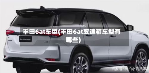 丰田6at车型(丰田6at变速箱车型有哪些)