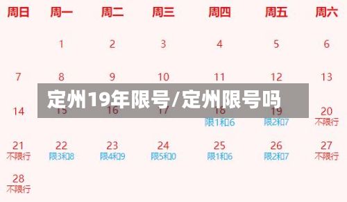 定州19年限号/定州限号吗