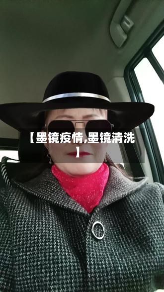 【墨镜疫情,墨镜清洗】-第3张图片
