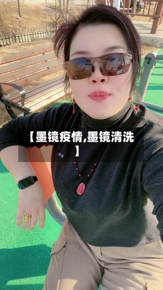 【墨镜疫情,墨镜清洗】-第2张图片