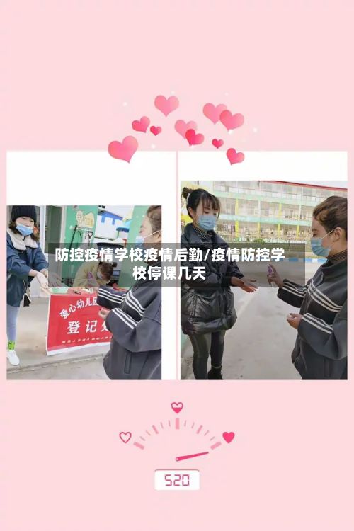 防控疫情学校疫情后勤/疫情防控学校停课几天