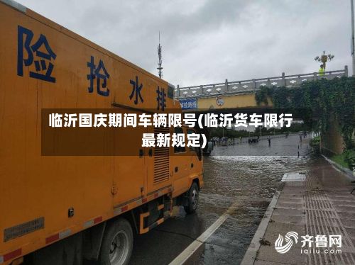 临沂国庆期间车辆限号(临沂货车限行最新规定)