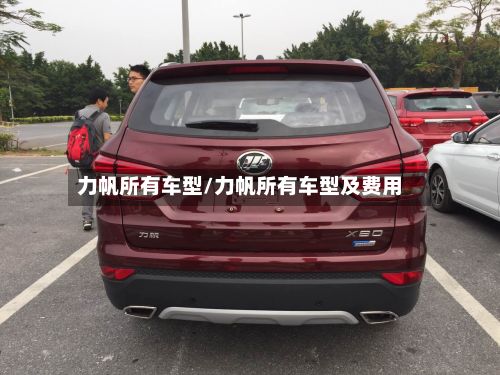 力帆所有车型/力帆所有车型及费用
