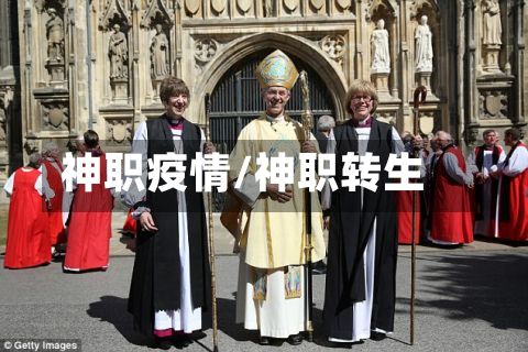 神职疫情/神职转生-第3张图片