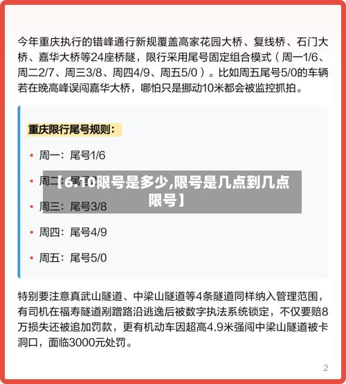 【6.10限号是多少,限号是几点到几点限号】