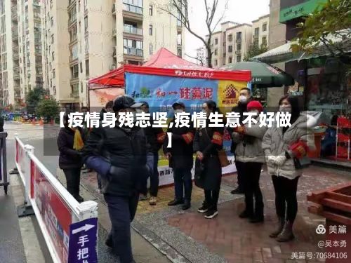 【疫情身残志坚,疫情生意不好做】-第3张图片