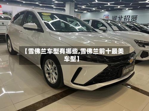 【雪佛兰车型有哪些,雪佛兰前十最美车型】-第2张图片