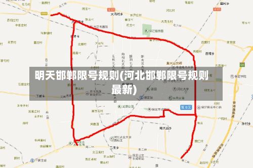 明天邯郸限号规则(河北邯郸限号规则最新)-第2张图片