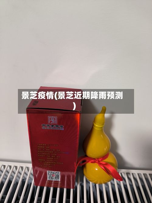 景芝疫情(景芝近期降雨预测)