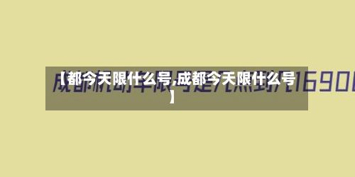 【都今天限什么号,成都今天限什么号】