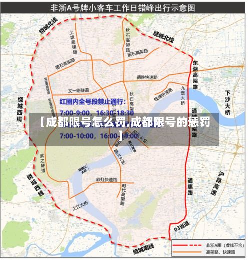 【成都限号怎么罚,成都限号的惩罚】