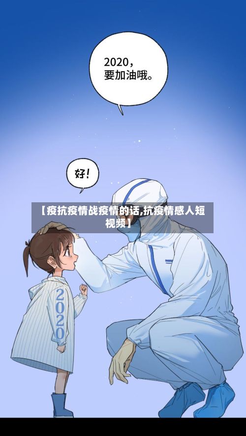 【疫抗疫情战疫情的话,抗疫情感人短视频】