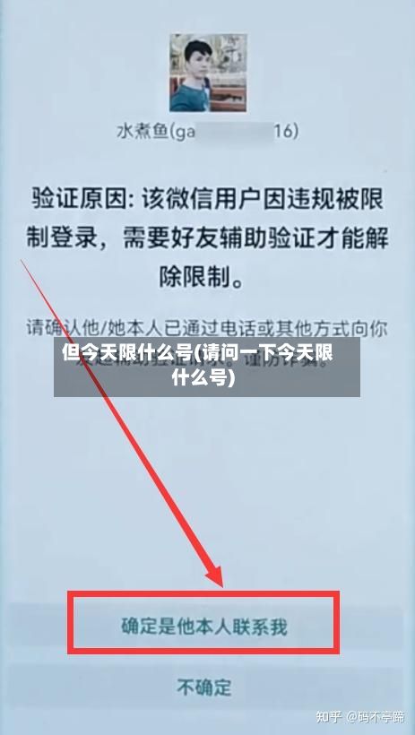 但今天限什么号(请问一下今天限什么号)