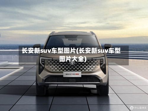 长安新suv车型图片(长安新suv车型图片大全)