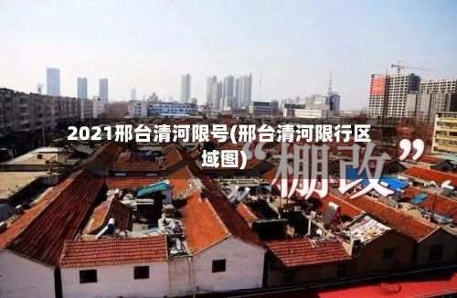 2021邢台清河限号(邢台清河限行区域图)