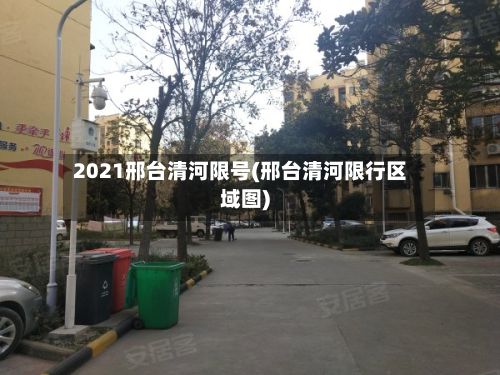 2021邢台清河限号(邢台清河限行区域图)-第2张图片