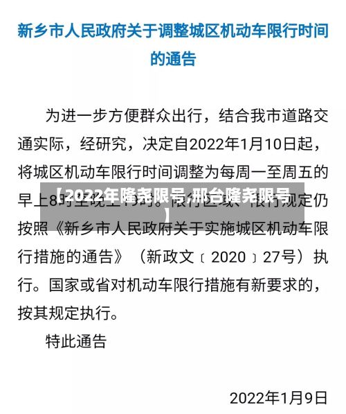 【2022年隆尧限号,邢台隆尧限号】-第2张图片