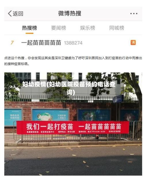 妇幼疫情(妇幼医院疫苗预约电话查询)-第2张图片