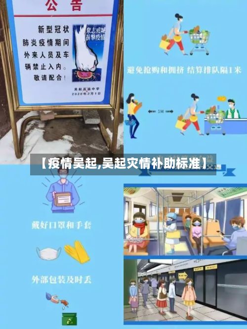 【疫情吴起,吴起灾情补助标准】