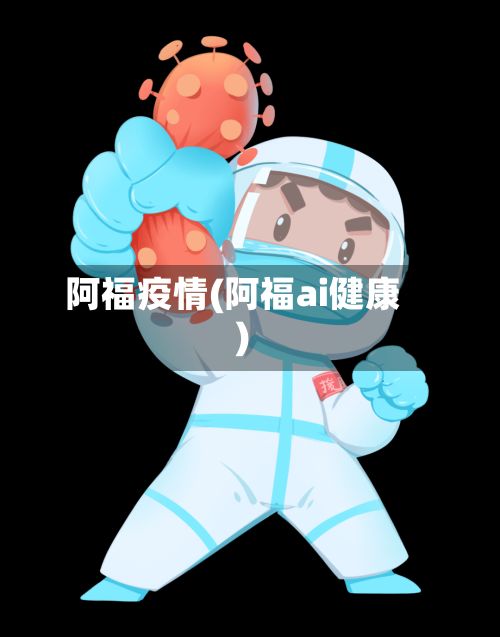 阿福疫情(阿福ai健康)