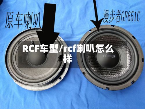 RCF车型/rcf喇叭怎么样-第3张图片